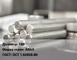 Круг алюминиевый 180 Марка: АМг5 ГОСТ: ОСТ 1.92058-90